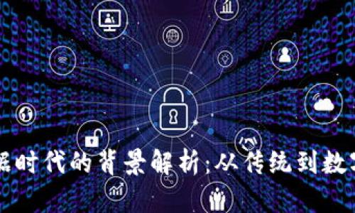 区块链数据时代的背景解析：从传统到数字化的转变