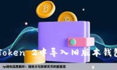 如何在imToken 2中导入旧版本钱包备份指南