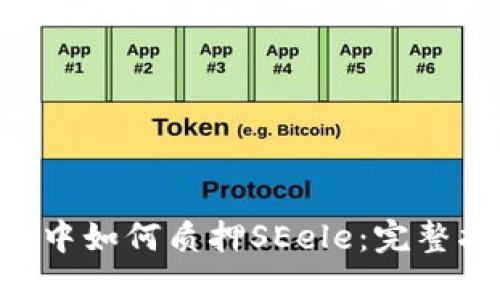 在imToken中如何质押SEele：完整指南与策略