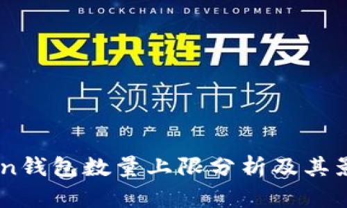 ImToken钱包数量上限分析及其影响因素