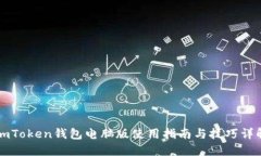 imToken钱包电脑版使用指南与技巧详解
