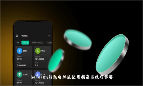 imToken钱包电脑版使用指南与技巧详解