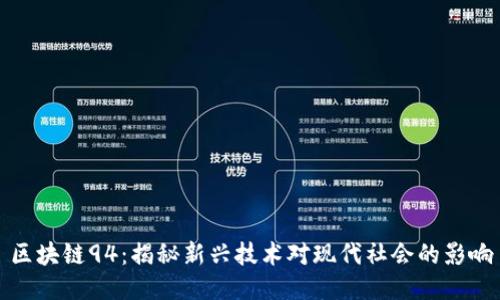 区块链94：揭秘新兴技术对现代社会的影响