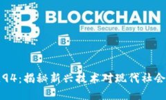 区块链94：揭秘新兴技术对现代社会的影响