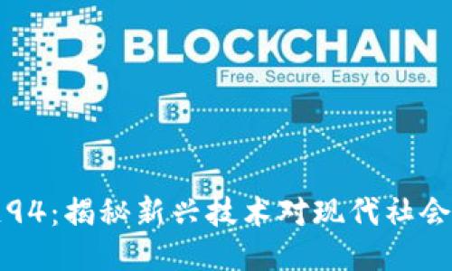 区块链94：揭秘新兴技术对现代社会的影响