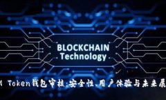 IM Token钱包审核：安全性、用户体验与未来展望