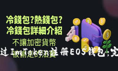 如何通过ImToken注册EOS钱包：完整指南