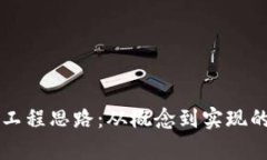 区块链的工程思路：从概念到实现的全面解析