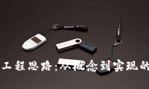 区块链的工程思路：从概念到实现的全面解析