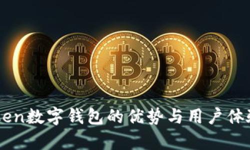 imToken数字钱包的优势与用户体验分析