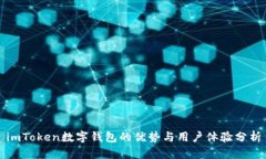 imToken数字钱包的优势与用户体验分析