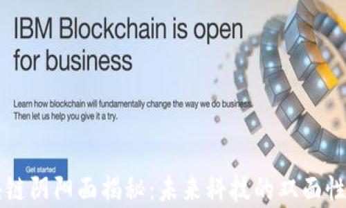 
区块链阴阳面揭秘：未来科技的双面性解析