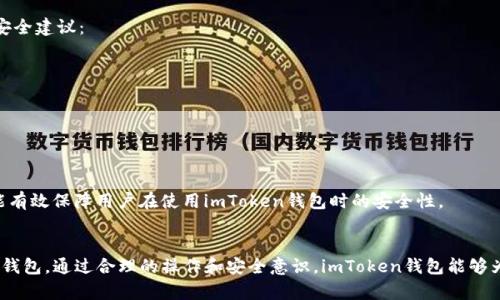 解决手机无法安装imToken钱包的常见问题和解决方案
imToken, 安装问题, 手机钱包, 加密货币/guanjianci

引言
在数字货币日益盛行的今天，加密货币钱包的需求不断增加。其中，imToken作为一款备受欢迎的手机钱包，因其安全性和多种功能而受到用户的青睐。然而，很多用户在安装imToken钱包时遇到了一些问题，比如无法安装、下载失败等。本文将详细介绍这些问题，以及可能的解决方案，帮助用户顺利安装imToken钱包。

第一部分：imToken钱包介绍
imToken是一款国内外用户广泛使用的数字货币钱包，其支持多种主流数字货币的存储与管理，包括比特币（BTC）、以太坊（ETH）、莱特币（LTC）等。imToken不仅提供了简单易用的界面，还具备安全性高、交易快速、支持DApp等优势。用户可以通过imToken钱包进行交易、管理资产，也可以参与去中心化金融（DeFi）项目。

第二部分：遇到的安装问题
用户在安装imToken钱包时，常常会遇到以下几种问题：
ol
    li无法在应用商店中找到imToken应用。/li
    li下载过程中出现错误提示，无法继续安装。/li
    li安装完成后，无法正常打开应用。/li
    li安全设置导致无法安装第三方应用。/li
/ol

第三部分：无法在应用商店中找到imToken应用
如果用户在应用商店中搜索imToken却无法找到，可能是由于以下原因：
ul
    listrong地区限制：/strong有些应用可能在特定地区不可用，用户可以尝试更改手机的地区设置，或者使用VPN服务来访问。/li
    listrong更新版本：/strong应用商店中的imToken版本可能不是最新版，用户可以考虑访问imToken的官方网站，下载最新的APK文件进行手动安装。/li
    listrong网络问题：/strong网络不稳定可能导致无法搜索到应用。用户可以检查网络连接，确保Wi-Fi或移动数据正常。/li
/ul

第四部分：下载过程中的错误提示
在下载imToken应用时，如果出现错误提示，可能与以下因素有关：
ul
    listrong存储空间不足：/strong下载应用需要一定的存储空间，用户可以清理手机内存，释放安装所需的空间。/li
    listrong网络不稳定：/strong如果下载过程中网络不稳定，容易导致下载失败。检查Wi-Fi或移动网络的稳定性是关键。/li
    listrong应用商店问题：/strong有时应用商店自身可能出现问题，用户可以尝试重启手机或更新应用商店。/li
/ul

第五部分：安装完成后无法正常打开应用
如果用户成功安装imToken后，发现无法启动应用，这可能是由于以下原因造成的：
ul
    listrong手机系统不兼容：/strong确保手机系统版本符合imToken的要求，可能需要升级手机系统。/li
    listrong缓存问题：/strong有时缓存会导致应用无法正常启动，用户可以尝试清除应用缓存或者重新安装应用。/li
    listrong权限设置：/strong有些用户可能未授予imToken必要的权限，检查手机设置中该应用的权限是很重要的。/li
/ul

第六部分：安全设置导致无法安装第三方应用
在某些情况下，由于手机的安全设置，用户可能无法安装第三方应用。解决方案如下：
ul
    listrong开启未知来源的安装权限：/strong用户需要在手机的安全设置中启用“允许安装未知来源的应用”选项，以便能够安装从官网下载的APK文件。/li
    listrong授权管理：/strong有些手机会有针对应用安装的权限管理选项，用户需要确认是否允许imToken的安装。/li
/ul

可能相关问题及详细解答

问题一：如何手动下载和安装imToken钱包？
如果用户在应用商店中找不到imToken，手动下载和安装是一个有效的替代方案。用户可以通过访问imToken的官方网站，确保下载APK文件的安全性和正确性。步骤如下：
ol
    listrong访问imToken官网： /strong使用手机浏览器打开imToken的官方网站，找到下载页面。/li
    listrong下载APK文件：/strong选择适用于您操作系统的最新版本APK文件，点击下载。/li
    listrong调整安全设置：/strong如前所述，前往手机的安全设置，允许从未知来源安装应用。/li
    listrong安装APK文件：/strong在下载完成后，点击APK文件进行安装，按照屏幕上的提示完成安装。/li
/ol

这个过程虽然简单，但也需要用户提高警惕，确保下载来源的安全性以避免恶意软件的侵害。手动下载和安装通常比通过应用商店更快，也更灵活，但同时也伴随着一定的风险。因此，在下载时一定要选择官网或可信赖的第三方平台。

问题二：imToken钱包安全吗？
imToken钱包的安全性一直受到用户的关注。作为一款非托管钱包，imToken允许用户完全控制自己的私钥，这意味着只有用户自己才能管理他们的资产。imToken采用了多种安全措施来保护用户资产：
ul
    listrong私钥控制：/strongimToken不存储用户的私钥，所有私钥均保存在用户的设备中，确保用户对自身资产的绝对控制。/li
    listrong钱包加密：/strongimToken对用户的私钥进行加密处理，保障用户资产不被非法访问。/li
    listrong多重身份验证：/strong用户在使用钱包时，可以设置多重身份验证，提高账户的安全性。/li
    listrong安全审计：/strongimToken定期进行安全审计，以及时发现和修复潜在的安全漏洞。/li
/ul

虽然imToken提供了诸多安全措施，但用户自身的安全意识也是不可忽视的。用户应定期备份助记词或私钥，并保持密码的复杂性和保密性。此外，尽量避免在公共Wi-Fi环境下进行交易，降低安全风险。

问题三：如何找回丢失的imToken钱包？
用户在使用imToken钱包时，如果不小心丢失了钱包，能否找回往往取决于用户是否备份了助记词或私钥。找回钱包的步骤如下：
ol
    listrong确认是否备份助记词：/strong如果用户在创建钱包时备份了助记词，可以通过这些助记词恢复钱包。助记词是用户访问其钱包和资产的唯一凭证。/li
    listrong使用助记词导入钱包：/strong打开imToken应用，选择“导入钱包”，输入备份的助记词，按照提示完成恢复过程。/li
    listrong无备份情况下的处理：/strong如果用户没有备份助记词，那么找回钱包几乎是不可能的。无论是丢失私钥还是助记词，用户将无法访问其资产。/li
/ol

因此，用户在使用imToken时，务必妥善保管助记词和私钥，不论是数字化备份还是纸质存储都应避免被他人获取。此外，定期检查钱包的安全性，确保在使用中的安全和便捷。

问题四：如何安全使用imToken钱包？
安全使用imToken钱包，不仅依赖于该钱包本身的安全设计，还需要用户的良好习惯和操作。在使用imToken钱包时，可以遵循以下安全建议：
ul
    listrong妥善备份助记词和私钥：/strong定期备份和保管助记词和私钥，确保这些信息不被丢失或泄露是非常关键的。/li
    listrong使用强密码：/strong设置一个复杂且独特的密码，尽量避免使用生日、电话号码等易猜测的信息。/li
    listrong定期更新应用：/strong定期检查并更新imToken应用至最新版本，以确保应用中的安全补丁得到应用。/li
    listrong谨防钓鱼网站：/strong在输入个人信息之前，确保访问的网站是官方网站，时刻保持警惕，避免访问钓鱼网站。/li
/ul

最后，用户可以根据自己的需求和习惯，选择合适的安全工具来提升自身的防护能力，比如使用硬件钱包、密码管理器等。这些措施能有效保障用户在使用imToken钱包时的安全性。

结论
安装imToken钱包可能会面临一些问题，但是通过本文所提供的各种解决方案和安全建议，用户可以更加顺利地使用这款加密货币钱包。通过合理的操作和安全意识，imToken钱包能够为用户的数字资产提供便利和安全保障。