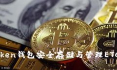 如何使用imToken钱包安全存储与管理ETC（以太坊经