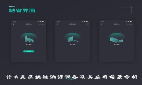 什么是区块链溯源设备及其应用前景分析