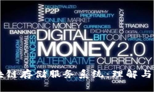 区块链存储服务系统：理解与应用