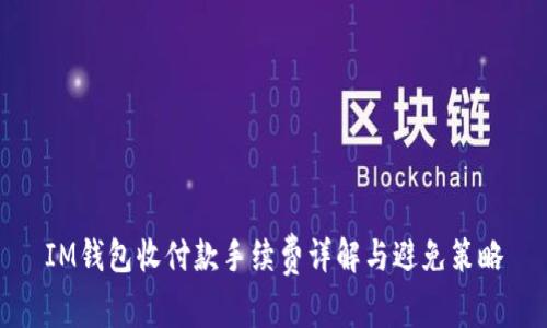 IM钱包收付款手续费详解与避免策略