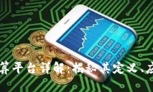 区块链隐私计算平台详解：揭秘其定义、应用与未来发展