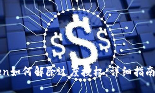 imToken如何解除过度授权：详细指南与步骤