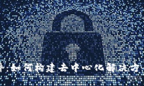 微软区块链软件：如何构建去中心化解决方案及其潜在应用