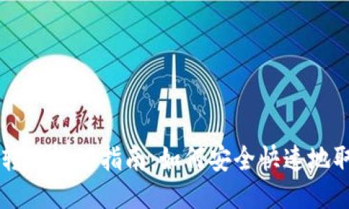 IM钱包转账撤回指南：如何安全快速地取消转账