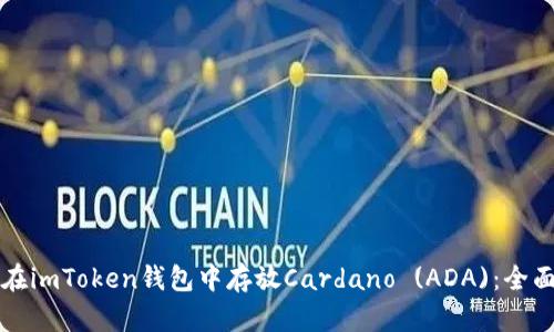 如何在imToken钱包中存放Cardano (ADA)：全面指南