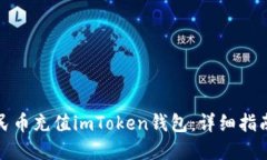 如何通过人民币充值imToken钱包：详细指南与实用