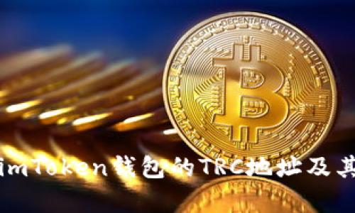 全面解析imToken钱包的TRC地址及其使用方法