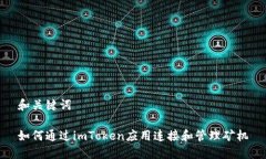 和关键词如何通过imToken应用连接和管理矿机