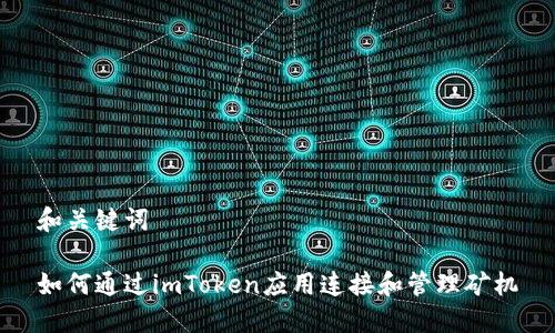 和关键词

如何通过imToken应用连接和管理矿机