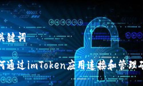 和关键词

如何通过imToken应用连接和管理矿机