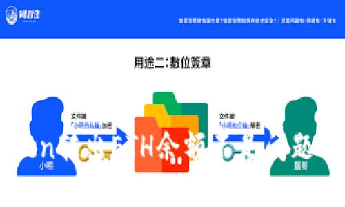 解决imToken转出ETH余额不足问题的详细指南
