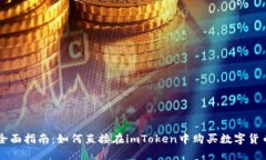 全面指南：如何直接在imToken中购买数字货币