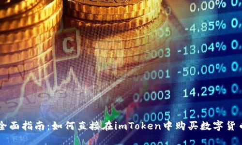 全面指南：如何直接在imToken中购买数字货币