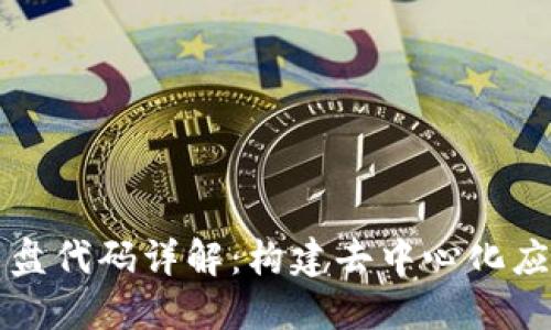 区块链内盘代码详解：构建去中心化应用的基础