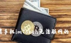 解决苹果手机imToken无法联网的详尽指南