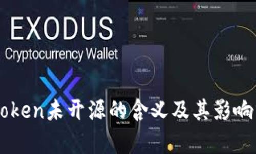 imToken未开源的含义及其影响分析