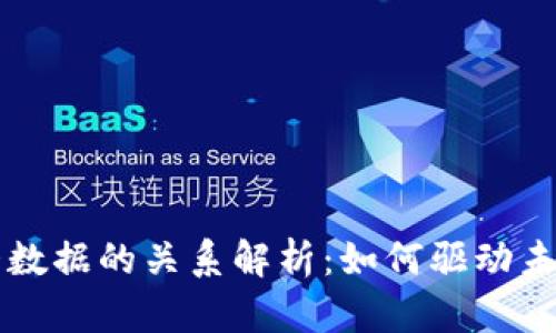 区块链与大数据的关系解析：如何驱动未来科技发展