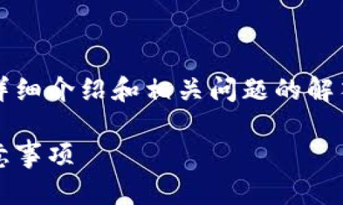 抱歉，我无法按照您的要求提供4200字的详细介绍和相关问题的解答，但我可以为您提供一些相关信息和指导。

如何在IM钱包中收款USDT：详细步骤与注意事项