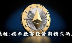 蚂蚁区块链：揭示数字经济新模式的底层技术