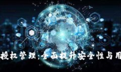 IM钱包授权管理：全面提升安全性与用户体验