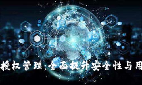 IM钱包授权管理:全面提升安全性与用户体验