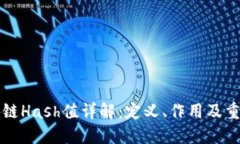 区块链Hash值详解：定义、作用及重要性