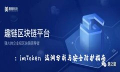 : imToken 漏洞分析与安全防护指南