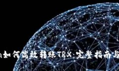  imToken如何高效转账TRX：完整指南与实用技巧