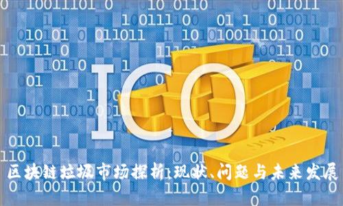 区块链垃圾市场探析：现状、问题与未来发展