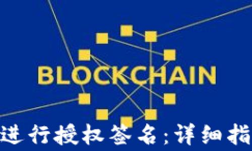 
如何在imToken中进行授权签名：详细指南与常见问题解析