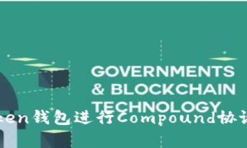 如何使用imToken钱包进行Compound协议的交易和管理