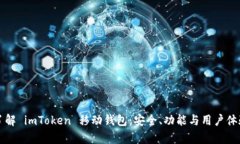 深入了解 imToken 移动钱包：安全、功能与用户体