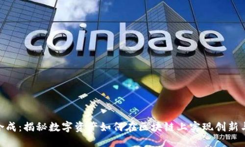 : 区块链合成：揭秘数字资产如何在区块链上实现创新与价值流通